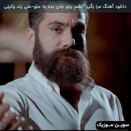 دانلود اهنگ مرا بگیر آتشم بزنو جان بده به منو علی زند وکیلی